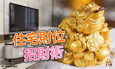 找財位|大家來尋寶？風水大師：教你尋找家中的財位，努力之餘，讓好風。